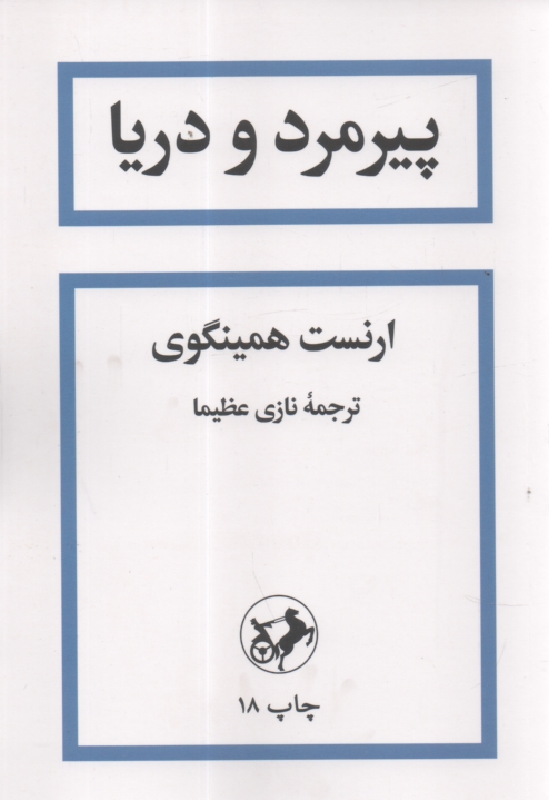www.payane.ir - پیرمرد و دریا