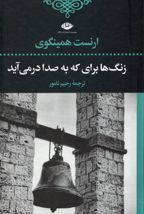 www.payane.ir - رمان های بزرگ دنیا-زنگها برای که به صدای در می آید