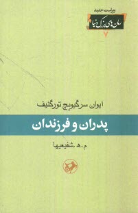 www.payane.ir - پدران و فرزندان