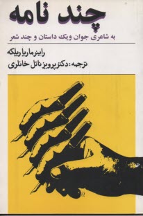 www.payane.ir - چند نامه به شاعری جوان و یک داستان و چند شعر