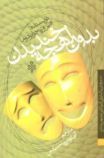 www.payane.ir - بدون لهجه خندیدن