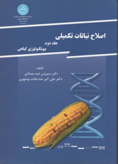 www.payane.ir - اصلاح نباتات تکمیلی (بیوتکنولوژی گیاهی)