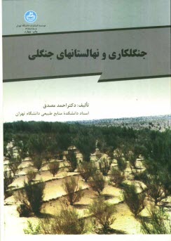 www.payane.ir - جنگلکاری و نهالستانهای جنگلی