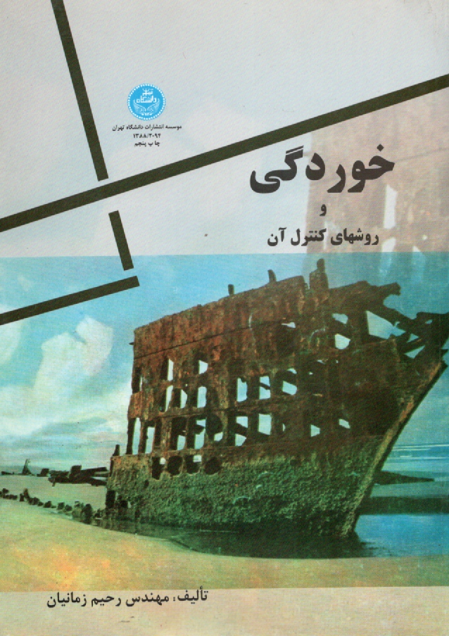 www.payane.ir - خوردگی و روشهای کنترل آن