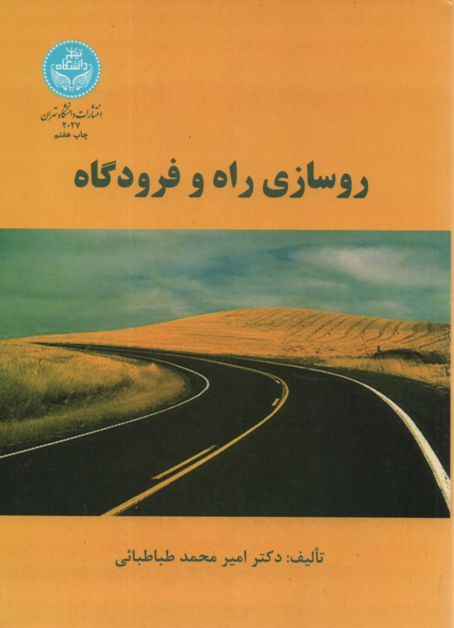 www.payane.ir - روسازی راه و فرودگاه
