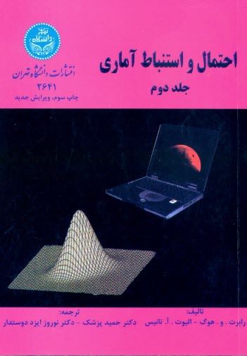 www.payane.ir - احتمال و استنباط آماری ج2