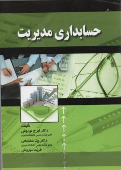 www.payane.ir - حسابداری مدیریت