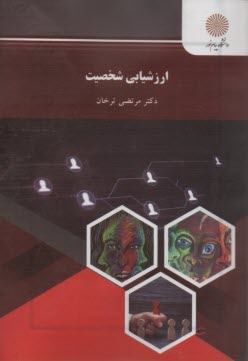 www.payane.ir - ارزشیابی شخصیت (رشته روان شناسی)
