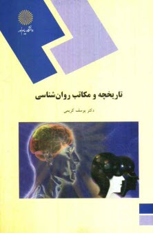 www.payane.ir - تاریخچه و مکاتب روان شناسی (رشته روان شناسی)