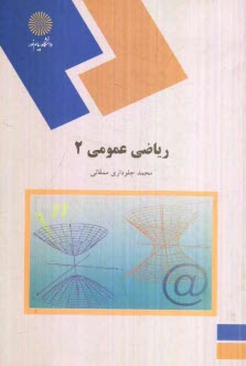 www.payane.ir - ریاضی عمومی (2) (رشته ریاضی)