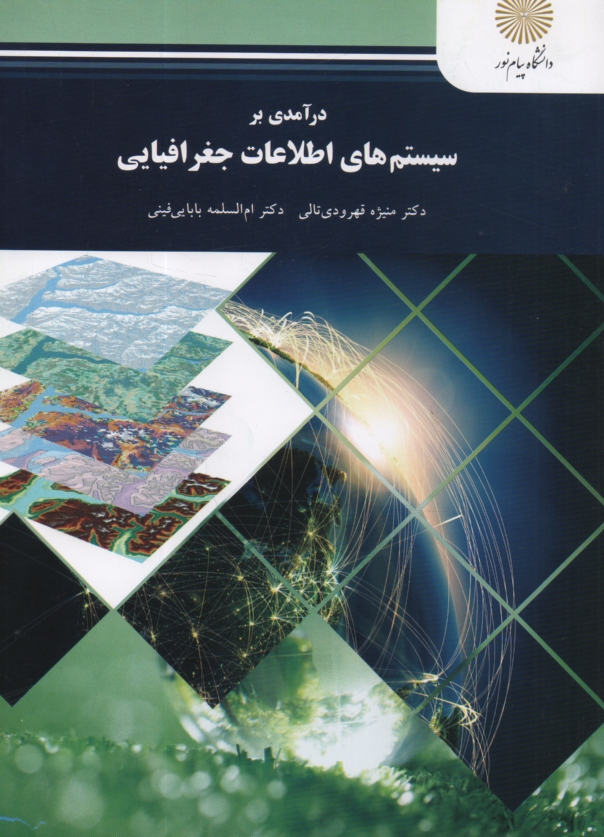 www.payane.ir - درآمدی بر سیستم های اطلاعات جغرافیایی (رشته جغرافیا)