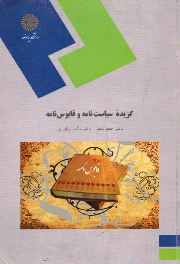 www.payane.ir - گزیده ای از سیاست نامه و قابوس نامه (رشته زبان و ادبیات فارسی)