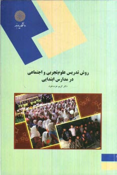 www.payane.ir - روش تدریس علوم تجربی و اجتماعی در مدارس ابتدایی (رشته علوم تربیتی)