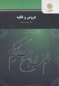 www.payane.ir - عروض و قافیه (رشته زبان و ادبیات فارسی)