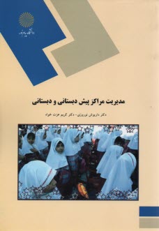 www.payane.ir - 641-مدیریت مراکز پیش دبستانی و دبستانی (رشته علوم تربیتی)