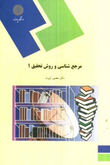 www.payane.ir - مرجع شناسی و روش تحقیق 1 (رشته زبان و ادبیات فارسی)