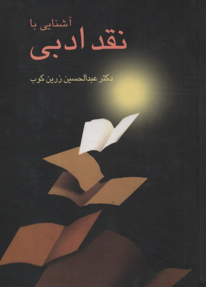 www.payane.ir - آشنایی با نقد ادبی