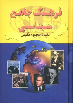 www.payane.ir - فرهنگ جامع سیاسی