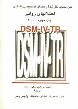 www.payane.ir - DSM-IV-TR متن تجدید نظر شده راهنمای تشخیصی و آماری اختلالهای روانی