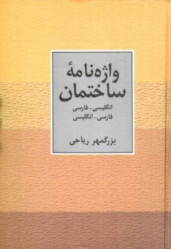 www.payane.ir - واژه نامه ساختمان: انگلیسی - فارسی، فارسی - انگلیسی