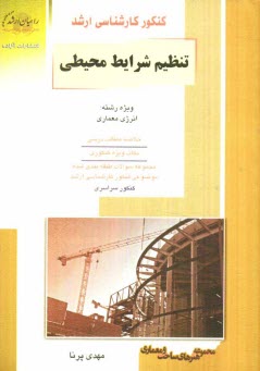 www.payane.ir - کنکور کارشناسی ارشد: تنظیم شرایط محیطی ویژه ی رشته انرژی معماری...