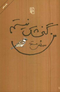 www.payane.ir - من گنجشک نیستم
