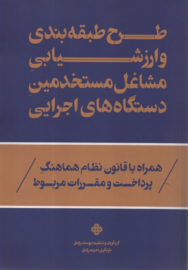www.payane.ir - طرح طبقه بندی و ارزشیابی مشاغل مستخدمین دستگاه های اجرایی (با آخرین اصلاحات و الحاقات قانون مدیریت خدمات کشوری 1391)