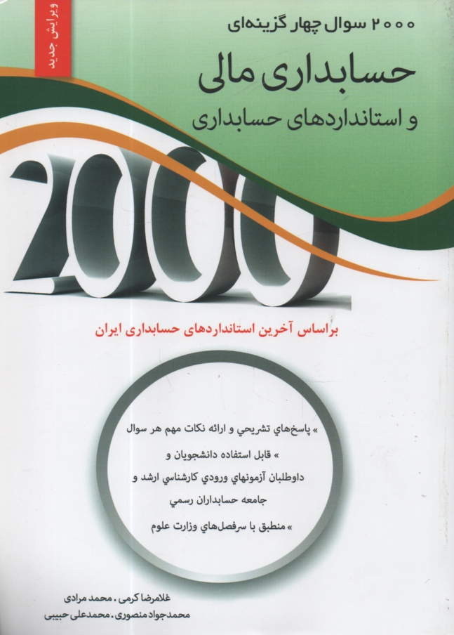 www.payane.ir - 2000 سوال چهارگزینه ای حسابداری مالی و استانداردهای حسابداری