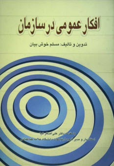 www.payane.ir - افکار عمومی در سازمان