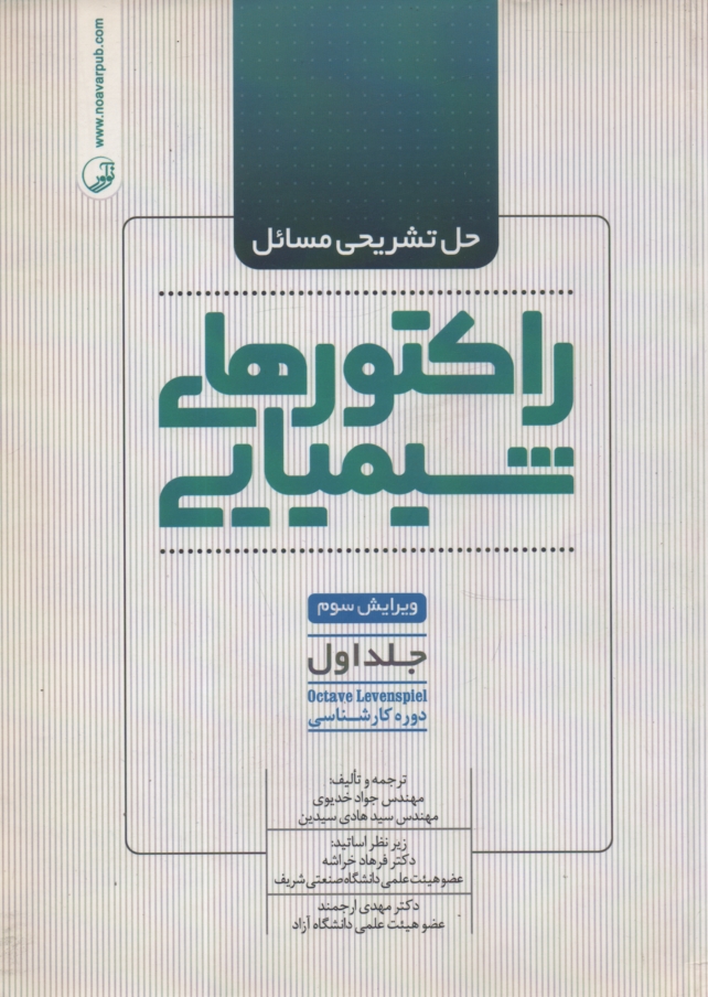 www.payane.ir - حل تشریحی مسائل راکتورهای شیمیایی