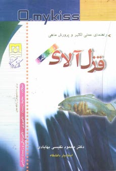 www.payane.ir - راهنمای عملی تکثیر و پرورش ماهی قزل آلای رنگین کمان: پرورش