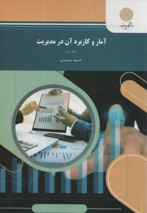 www.payane.ir - آمار و کاربرد آن در مدیریت (رشته مدیریت - حسابداری)