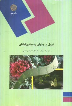 www.payane.ir - اصول و روشهای رده بندی گیاهان (رشته زیست شناسی)