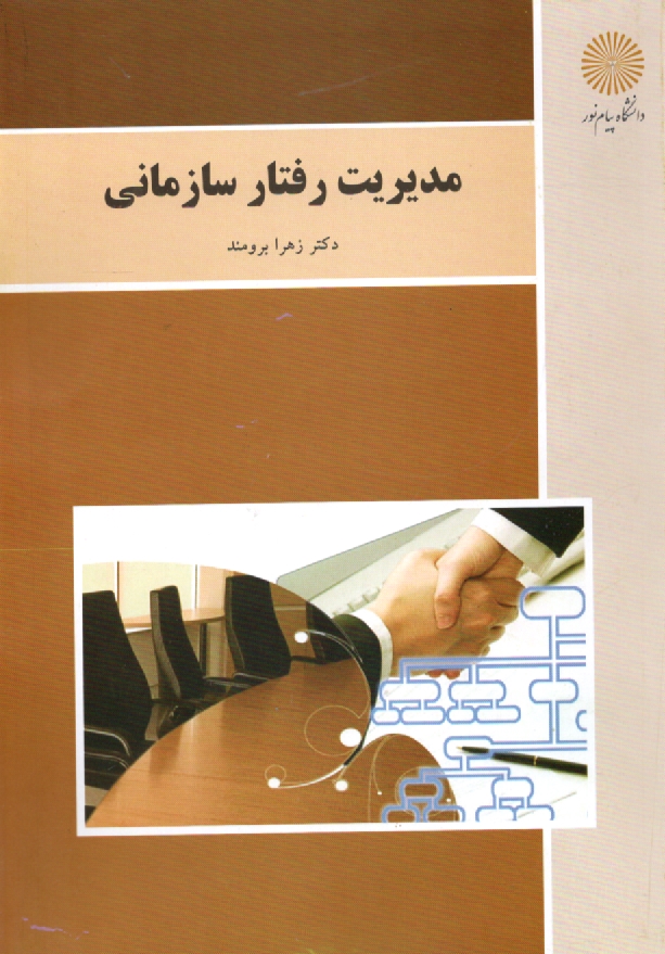 www.payane.ir - مدیریت رفتار سازمانی (رشته مدیریت دولتی)