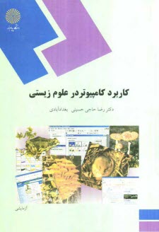 www.payane.ir - کاربرد کامپیوتر در علوم زیستی (رشته زیست شناسی)