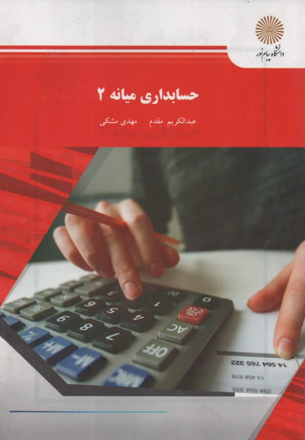 www.payane.ir - حسابداری میانه 2 (رشته حسابداری)