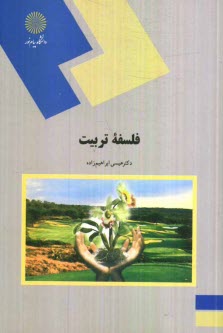 www.payane.ir - فلسفه تربیت (رشته علوم تربیتی)