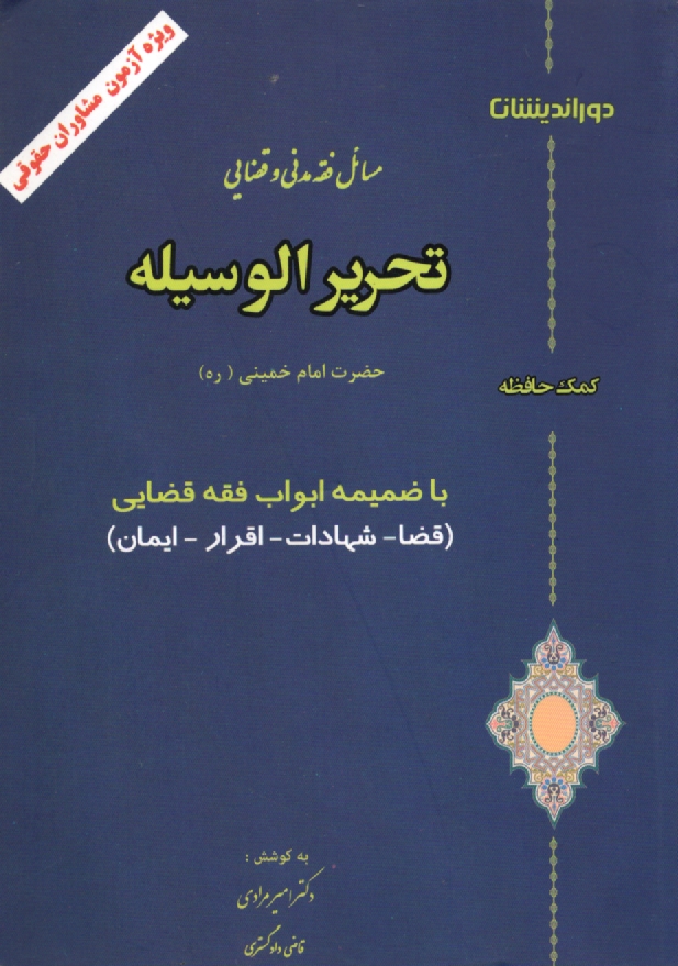www.payane.ir - تحریرالوسیله: مسائل فقه مدنی