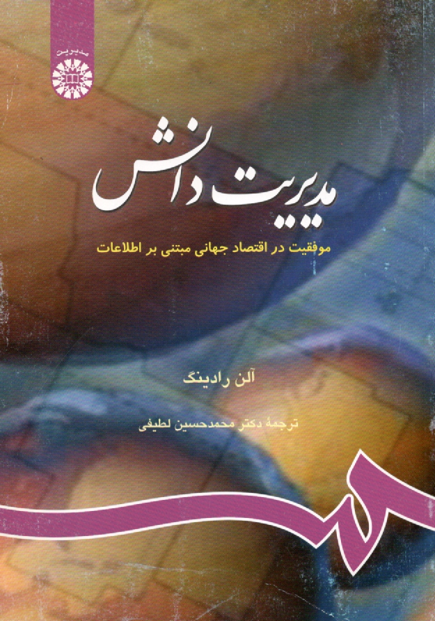 www.payane.ir - مدیریت دانش: موفقیت در اقتصاد جهانی مبتنی بر اطلاعات