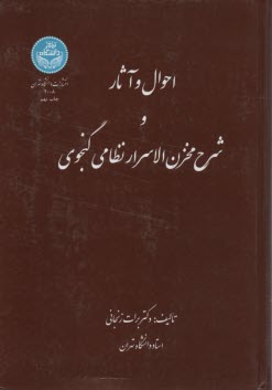 www.payane.ir - احوال و آثار و شرح مخزن الاسرار نظامی گنجوی
