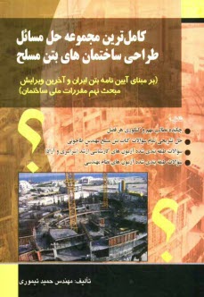 www.payane.ir - کاملترین مجموعه حل مسائل طراحی ساختمانهای بتن مسلح (بر مبنای آیین نامه بتن ایران و آخرین ویرایش مبحث نهم مقررات ملی ساختمان)