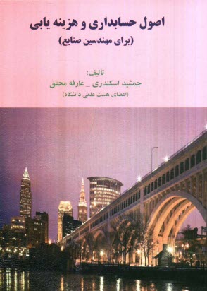 www.payane.ir - اصول حسابداری و هزینه یابی (برای مهندسی صنایع)