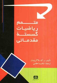 www.payane.ir - متمم ریاضیات گسسته مقدماتی: حل کامل کلیه مسائل