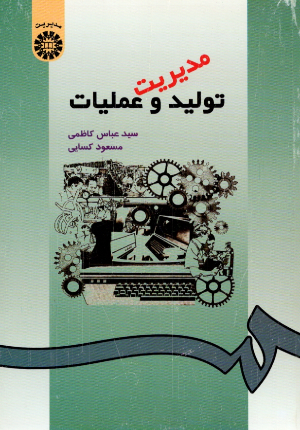 www.payane.ir - مدیریت تولید و عملیات