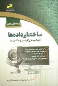 www.payane.ir - بسته طلایی ارشد: ساختمان داده ها (ویژه آزمون های کارشناسی ارشد کامپیوتر)