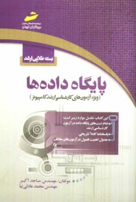 www.payane.ir - بسته طلایی ارشد: پایگاه داده ها (ویژه آزمون های کارشناسی ارشد کامپیوتر)
