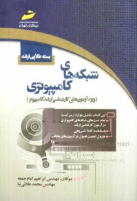 www.payane.ir - بسته طلایی ارشد: شبکه های کامپیوتری (ویژه آزمون های کارشناسی ارشد کامپیوتر)