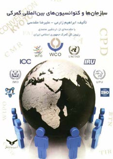 www.payane.ir - سازمان ها و کنوانسیون های بین المللی گمرکی
