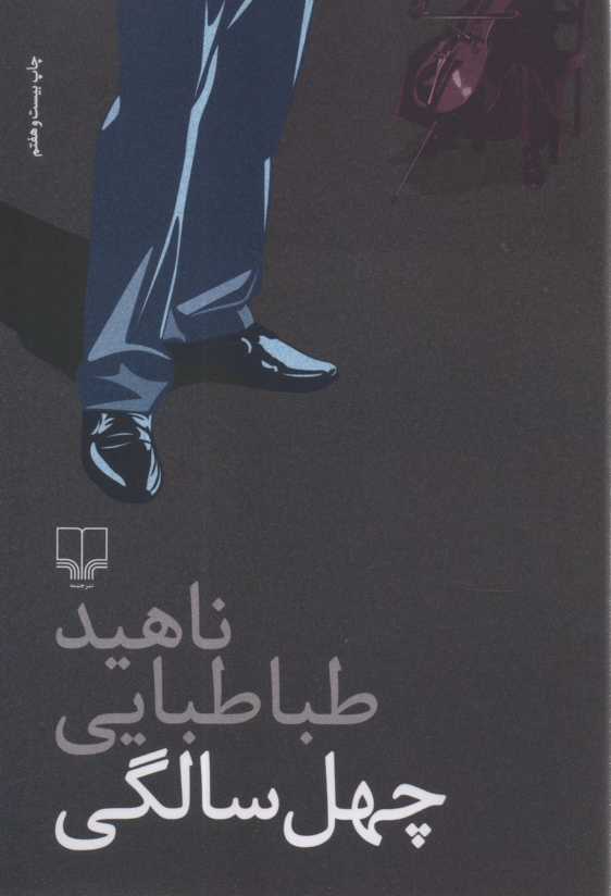www.payane.ir - چهل سالگی