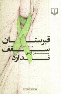 www.payane.ir - قبرستان سقف ندارد